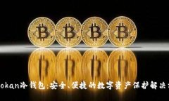 imtokan冷钱包：安全、便捷的数字资产保护解决方