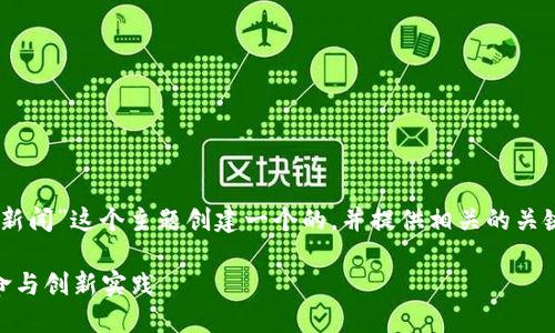 为了满足你的要求，我将为“tokenim2021新闻”这个主题创建一个的，并提供相关的关键词与详细内容。以下是我为你整理的内容：

2021年Tokenim新闻：深入探索区块链革命与创新实践