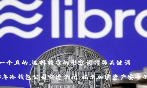 思考一个且的，选择精准的形容词修饰关键词

2023年冷钱包公司突遭倒闭：揭示加密资产安全的隐忧