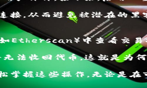 在Ethereum生态系统中，使用ERC20代币（如Tokenim）进行转账是一个非常常见的操作。将0个ETH转移到地址的请求实际上是无意义的，因为您没有转移任何价值。不过，为了提供您一些相关的信息，我将详细说明如何通过使用Tokenim或任何ERC20代币进行转账的步骤和注意事项。

什么是ERC20代币？
ERC20是以太坊网络的一种代币标准，允许开发者创建与以太坊网络兼容的代币。这个标准定义了一系列的规则和接口，使得在不同平台和项目之间的代币可以互操作。Tokenim作为一种ERC20代币，通过这个标准所定义的接口，使得用户可以轻松转账和交换它。

如何进行代币转账？
代币转账的步骤通常包括以下几个方面：
ol
    li准备好钱包：首先，您需要一个支持ERC20代币的钱包，比如MetaMask、Trust Wallet等。/li
    li获取合适的以太坊：在进行代币交易前，您需要确保您的钱包中有足够的以太坊（ETH），因为每次交易都需要支付一笔网络手续费（Gas Fee）。/li
    li找到目标地址：确保您有正确的目标地址，否则代币可能会丢失。/li
    li进行转账：在您的钱包中输入代币的数量、目标地址，然后确认交易。/li
/ol

注意事项
在转账时，有几个注意事项需要牢记：
ul
    listrong确保地址正确/strong：发送资金前请仔细检查目标地址，错误的地址会导致资金永久丢失。/li
    listrongGas费用/strong：每笔交易都有一定的Gas费用，确保您的钱包中有足够的ETH来支付这些费用。/li
    listrong网络拥堵/strong：在网络繁忙时，交易的确认可能会变慢，您可能需要调整Gas费用，以确保交易能够被尽快处理。/li
/ul

转账后如何查看交易状态？
使用以太坊区块浏览器（如Etherscan），您可以通过输入目标地址或交易哈希来查看交易状态。这些工具会显示交易是否成功、确认次数以及各种相关信息。

相关的问题

1. 如何确保我的Tokenim安全？
保证Tokenim或任何代币的安全是每个投资者的重要任务。首先，选择一个知名的钱包是至关重要的，确保它具有良好的安全性和用户评价。接下来，启用双重认证（2FA）来加强账户的保护。此外，切勿与他人分享私钥或助记词，任何此类信息如果泄露，都会导致代币被盗。

另一个安全措施是定期检查您的钱包交易记录，确保没有未经授权的交易。此外，您可以选择离线存储或冷钱包，彻底断开互联网连接，从而避免被潜在的黑客攻击。

2. 如果我的转账失败，我该怎么办？
转账失败可能由几种原因引起，例如Gas费用不足、网络拥挤或错误的目标地址等。如果您发现交易失败，首先可在区块链浏览器（如Etherscan）中查看交易状态，了解失败原因。

如果是因为Gas费用不足，您可能需要在钱包中提出新的转账请求，并增加Gas费用以确保交易顺利进行。如果目标地址错误，您将无法收回代币，这就是为何在进行任何转账前仔细检查地址是如此重要。总之，保持冷静解决问题，学习每一次操作中的经验，将帮助您在未来做得更好。

经过这样的步骤方式，您将具备进行代币转账的全面知识，虽然在技术细节上可能存在一定的复杂性，但通过实践与细心，您将轻松掌握这些操作。无论是在市场波动中还是在平时的投资管理中，确保安全、合理对待每一笔转账，才是成功的关键。