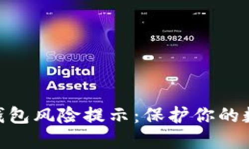 imToken冷钱包风险提示：保护你的数字资产安全