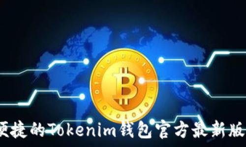   
最安全、便捷的Tokenim钱包官方最新版下载指南