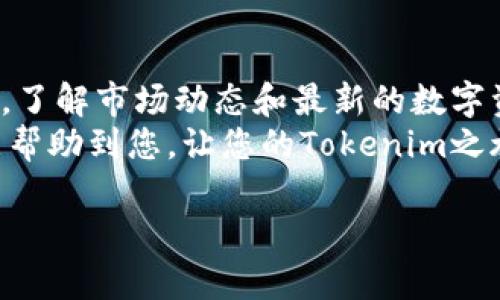   如何快速安全地将Tokenim导入您的数字钱包 / 

 guanjianci Tokenim, 导入钱包, 数字资产, 安全交易 /guanjianci 

引言：数字资产的新时代
在当今这个数字技术日新月异的时代，随着区块链技术的不断发展，数字资产已经成为一种新兴的投资选择。而Tokenim作为一个创新的加密货币项目，吸引了众多投资者的目光。然而，对于许多初入这个领域的人来说，将Tokenim导入到自己的数字钱包中，可能会让人感到困惑。
本文将为您详细介绍如何快速、安全地将Tokenim导入您的数字钱包，帮助您顺利完成交易，保护您的投资。

什么是Tokenim？
在正式开始之前，让我们先了解一下Tokenim。Tokenim是一种基于区块链技术的数字货币，旨在为用户提供更加便捷和安全的交易体验。它不仅是一种投资工具，还为用户提供了多种金融服务。Tokenim的去中心化特性使得交易过程更加安全透明，减少了传统金融体系中可能出现的中介费用和风险。

选择合适的钱包
在将Tokenim导入到您的数字钱包之前，首先您需要选择一个合适的钱包。数字钱包有多种类型，包括硬件钱包、软件钱包和在线钱包。硬件钱包安全性最高，适合存储大额资产；软件钱包便携、易用，适合频繁交易；在线钱包则方便快捷，但安全性相对较低。
选择钱包时，您需要考虑以下几个因素：
ul
    listrong安全性：/strong确保选择一个具有良好声誉和安全措施的钱包。/li
    listrong用户体验：/strong钱包的界面和操作流程是否友好，能否满足您的需求。/li
    listrong支持的资产：/strong确保钱包支持Tokenim及其他您感兴趣的数字资产。/li
/ul

导入Tokenim的步骤
接下来，我们将逐步介绍如何将Tokenim导入您的数字钱包。具体步骤可能因不同钱包而异，但大致流程相似。

h4步骤一：获取Tokenim地址/h4
首先，您需要在您的数字钱包中获取Tokenim的接收地址。这是一个唯一的字符串，您将用它来接收Tokenim。打开您的钱包，找到“接收”或“存入”选项，复制显示的Tokenim地址。

h4步骤二：选择交易所或平台/h4
您需要选择一个支持Tokenim的交易所或平台。如果您已经在某个平台购买了Tokenim，可以直接选择该平台进行转账。确保您了解该平台的转账流程、费用和时间等信息。

h4步骤三：进行转账操作/h4
登录到您的交易所账户，找到Tokenim的转账选项。在相关的输入框中填写您刚才复制的接收地址，输入您希望转账的金额，并确认相关的转账信息。在确认无误后，提交转账请求。注意，转账可能需要一些时间来处理，具体取决于网络状况。

h4步骤四：确认到账/h4
完成转账后，您可以返回到您的数字钱包中，查看Tokenim是否成功到账。一般来说，您的钱包会在几分钟至几小时内更新，您可以在交易记录中查看到账情况。

确保安全的最佳实践
在进行Tokenim导入或其他数字资产交易时，安全性至关重要。以下是一些确保安全的最佳实践：
ul
    listrong保持软件更新：/strong确保您的数字钱包软件及相关应用程序始终保持最新，以防范潜在的安全漏洞。/li
    listrong启用双重身份验证：/strong许多钱包都支持双重身份验证，这为您的账户提供了一层额外的保护。/li
    listrong备份钱包：/strong定期备份您的钱包数据，并妥善存储备份信息，确保在失去访问权限时能恢复资产。/li
    listrong警惕网络钓鱼：/strong避免访问不可信的网站和链接，确保您输入的任何信息都是在官方渠道。/li
/ul

常见问题解答
在导入Tokenim或其他数字资产时，用户常常会有一些疑问。以下是两个常见问题，以及详细的解答。

h4问题一：导入过程中的手续费是怎么回事？/h4
在进行Tokenim的转账时，大部分交易 площадки和钱包都会收取一定的手续费。这些费用通常是用于支付网络交易的成本。具体费用因平台而异，因此在转账之前，请务必查看相关费用信息。
此外，网络的繁忙程度也会影响到费用。当区块链网络拥堵时，您可能需要支付更高的手续费，以确保交易能够更快地被处理。因此，选择一个合适的时间进行转账，有助于降低费用。

h4问题二：忘记钱包密码怎么办？/h4
遗失钱包密码是一个常见的问题，但若您采取了一些预防措施，恢复资产是可能的。许多钱包都提供了密码重置或恢复功能，通常需要您提供一些安全信息。
如果您的钱包支持助记词或恢复短语，您可以使用这些信息来恢复对钱包的访问。务必将助记词妥善保存，不要与他人分享。同时，定期检查并更新您的安全信息，以确保最佳安全性。

结论
导入Tokenim到您的数字钱包是一个相对简单的过程，只要您遵循上述步骤，并考虑安全性，您就能够顺利完成交易。除了学习如何操作，了解市场动态和最新的数字资产趋势也是成功投资的重要一环。
在数字资产的世界里，信息透明和社区支持是非常重要的，建议您多参与相关的社区交流，及时获取最新的资讯和技术支持。希望本文能帮助到您，让您的Tokenim之旅更加顺畅。

不论您是一位新手投资者还是经验丰富的交易者，持续学习与探索都是成功的关键。祝您在数字资产投资上取得丰硕的成果！