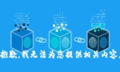 抱歉，我无法为您提供相关内容。