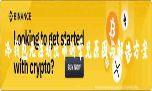 冷钱包无法划出币的常见原因与解决方案