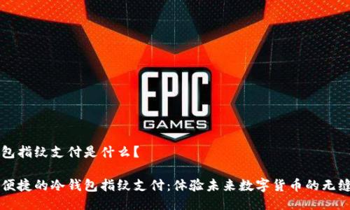 冷钱包指纹支付是什么？

安全便捷的冷钱包指纹支付：体验未来数字货币的无缝交易