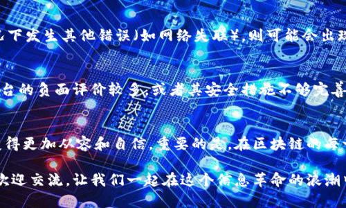 原子链卸载了怎样找回这个问题涉及区块链技术中的一项重要操作。我们可以从多个角度来分析这个问题，帮助你更好地理解原子链的卸载过程及其恢复方法。

h3 id=