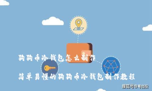 狗狗币冷钱包怎么制作 

简单易懂的狗狗币冷钱包制作教程