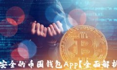 如何挑选最安全的币圈钱包App？全面解析与使用
