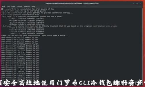 
如何安全高效地使用门罗币CLI冷钱包进行资产管理