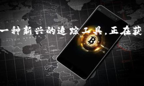 在互联网的浪潮潮水里，越来越多的人开始关注数字货币和区块链技术。而在这些技术中，Tokenim作为一种新兴的追踪工具，正在获得极高的关注度。为了更好地介绍这个话题，我们将围绕“Tokenim能追踪”的目标，展开深入浅出的探讨。

:
Tokenim：创新的区块链追踪工具带来透明性与安全性的双重保障