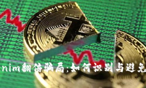 揭露Tokenim翻倍骗局：如何识别与避免投资陷阱