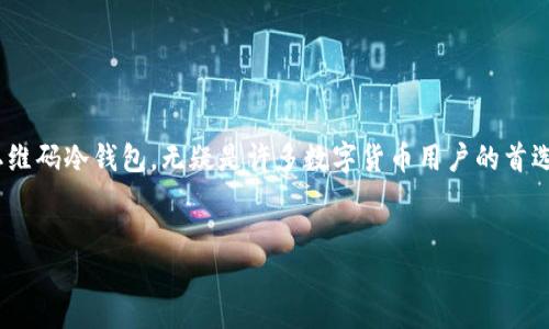 思考的

在现今社会中，加密货币的使用愈加普及，一种新兴的存储方式日益受到关注，那就是冷钱包。而开源二维码冷钱包，无疑是许多数字货币用户的首选。很多人或许在思考：“什么是开源二维码冷钱包？为什么它如此受欢迎？”让我们一起来探讨这个话题。

 
探索开源二维码冷钱包的独特魅力与安全性