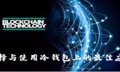 如何选择与使用冷钱包上的最佳应用程序