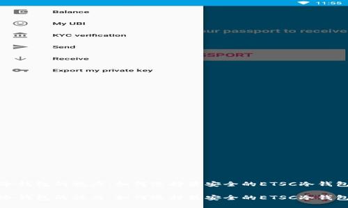 冷钱包的魅力：如何选择最安全的ETSC冷钱包

冷钱包的魅力：如何选择最安全的ETSC冷钱包