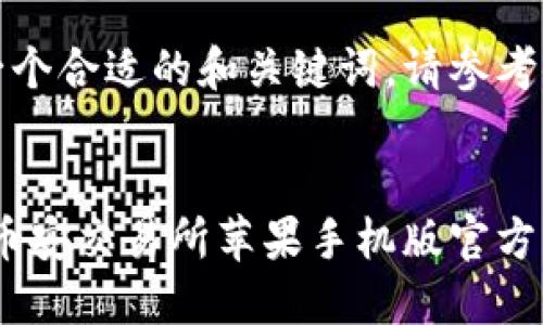 为了创建一个合适的和关键词，请参考以下内容： 

  
轻松获取：币安交易所苹果手机版官方下载指南