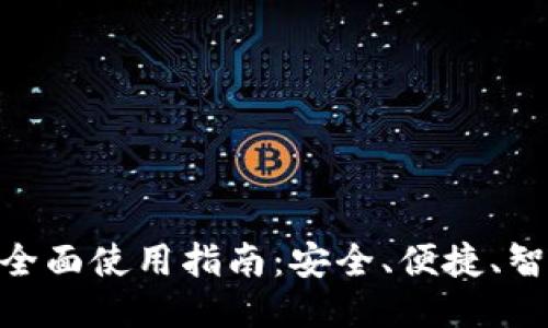 !-- 定义 --
imToken冷钱包的全面使用指南：安全、便捷、智能的数字资产管理