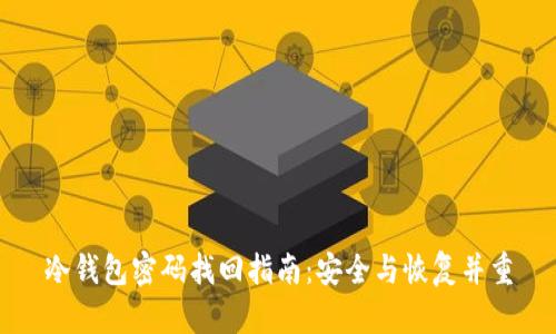 冷钱包密码找回指南：安全与恢复并重