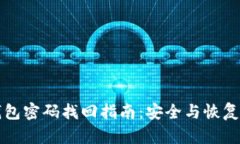 冷钱包密码找回指南：安全与恢复并重