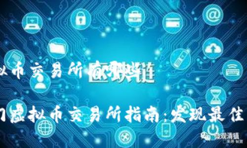 香港虚拟币交易所有哪些

香港热门虚拟币交易所指南：发现最佳交易平台