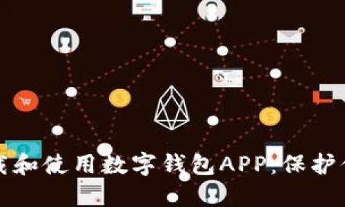如何安全下载和使用数字钱包APP：保护你的数字资产