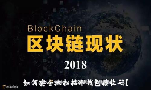   
如何安全地扫描冷钱包接收码？