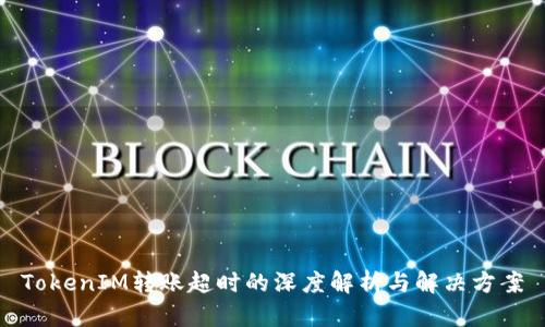 TokenIM转账超时的深度解析与解决方案