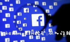 如何高效进行Tokenim ETH挖矿：从入门到精通的全攻