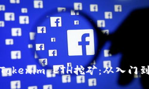 如何高效进行Tokenim ETH挖矿：从入门到精通的全攻略