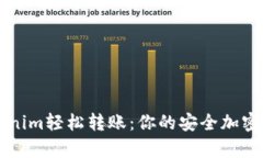 如何使用Tokenim轻松转账：你的安全加密财富管理