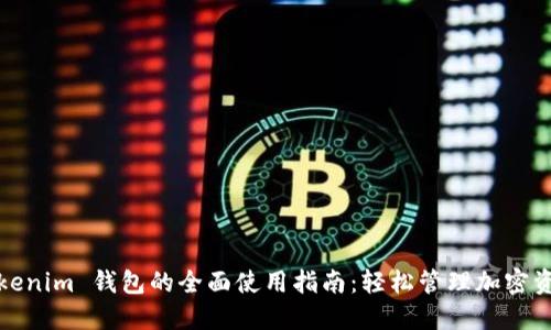 Tokenim 钱包的全面使用指南：轻松管理加密资产