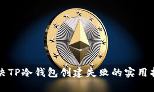 解决TP冷钱包创建失败的实用指南