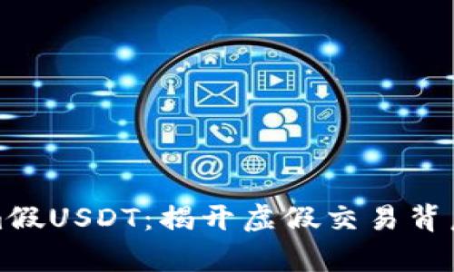 Tokenim假USDT：揭开虚假交易背后的真相