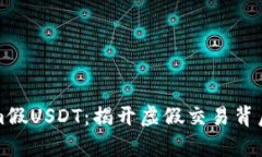 Tokenim假USDT：揭开虚假交易背后的真相
