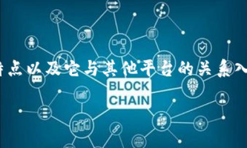 关于“u钱包和哪个平台是一家的”这个问题，我们可以首先从u钱包的特点以及它与其他平台的关系入手进行探讨。由于信息篇幅限制，具体内容可以在下文中进行深入分析。

u钱包与现金支付平台的智能融合