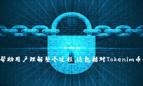 在讨论如何出售Tokenim（假设这是某个加密货币或代币的名字）之前，我们需要从多个方面进行详细介绍，以便帮助用户理解整个过程。这包括对Tokenim币的基本了解、选择合适的平台、实际的出售步骤，以及在出售过程中需要注意的事项。下面是相关内容的详细展开。

如何安全快速地出售Tokenim币？