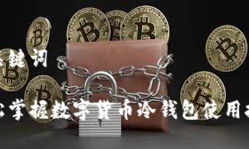 和关键词

轻松掌握数字货币冷钱包使用技巧