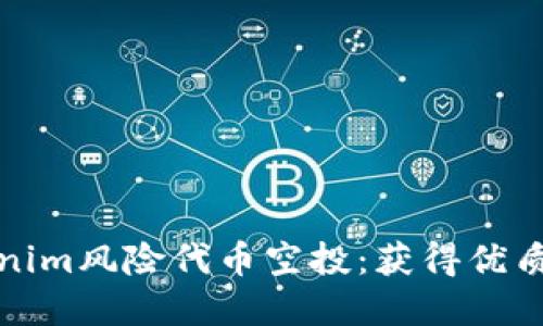 令人期待的Tokenim风险代币空投：获得优质投资机会的指南