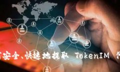 如何安全、快速地提取 TokenIM 代币？