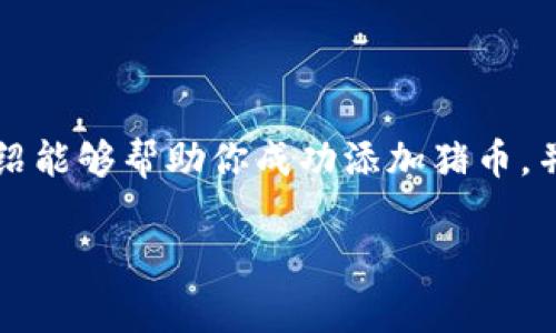 在加密货币的世界里，Tokenim（一个去中心化的金融平台）与猪币（通常指的是某种特定的代币，如“Dogecoin”或一些以“猪”为主题的代币）之间的连接可能吸引了不少对加密货币感兴趣的用户。那么，如何在Tokenim上添加猪币呢？接下来，我将通过以下几个部分为你详细介绍这个过程。

一、了解Tokenim及猪币的基本概念

Tokenim是一个去中心化的金融平台，用户可以在这里进行代币交易、流动性挖矿等操作。而猪币通常是指以一些动物为主题的加密货币，如以狗、猪等可爱动物为角色设定的代币。这些代币往往利用视觉上的吸引力和社交媒体的热度来获得投资者的关注。

在选择添加猪币之前，首先要确认猪币本身的合法性和市场表现。了解其背后的项目、社区和发展动态是至关重要的，因为这直接关系到你的投资风险。

二、如何在Tokenim上添加猪币

添加猪币到Tokenim上的过程其实并不复杂，以下是一些具体步骤，帮助你顺利完成这一操作。

h4步骤1：创建Tokenim账户/h4
首先，你需要在Tokenim上创建一个账户。访问Tokenim官网，点击“注册”，填写所需的个人信息并验证你的邮箱。请务必使用安全的密码，并考虑启用双重验证，以确保账户的安全性。

h4步骤2：连接钱包/h4
Tokenim操作需要通过数字钱包进行，你需要将数字钱包连接到Tokenim。常见的钱包包括MetaMask、Trust Wallet等。根据平台的指示连接你的钱包，并确认连接后，钱包的余额将显示在Tokenim的界面上。

h4步骤3：查找猪币合约地址/h4
要添加猪币，你需要找到它的合约地址。通常，你可以在猪币的官方网站、社区论坛或社交媒体上找到合约地址。确认合约地址的真实性，以避免添加假币。

h4步骤4：添加猪币到Tokenim中/h4
找到合约地址后，在Tokenim的界面上找到“添加代币”的选项，输入猪币的合约地址。系统会自动识别代币信息，你只需点击“确认”即可完成添加。

h4步骤5：确认代币显示在钱包中/h4
完成添加后，返回你的数字钱包，确认猪币是否已经成功显示在代币列表中。如果没有显示，可以尝试刷新钱包或重新连接Tokenim。

三、为什么要添加猪币？

有些用户会考虑在Tokenim上添加猪币，主要是出于以下几个原因：

ul
    listrong投资机会：/strong猪币在某些时候可能有良好的投资回报，尤其是在市场热度上升时。/li
    listrong社区支持：/strong许多以动物为主题的代币有强大的社区支持，参与和互动可能带来更多的机会和灵感。/li
    listrong流动性挖矿：/strong在Tokenim上，用户可以使用猪币进行流动性挖矿，从中获得额外收益。/li
/ul

四、使用猪币的注意事项

虽然添加猪币看似简单，但在使用过程中仍然有一些注意事项：

h41. 研究项目/h4
在投资猪币前，务必对项目进行详细研究。了解团队背景、社区动态和市场表现，以便做出明智的决策。

h42. 注意安全/h4
加密货币行业存在一定的风险，因此请务必保持警惕，使用安全的钱包和二次验证机制，保护你的资产安全。

h43. 不要过度投资/h4
加密货币市场波动性很大，建议不要将所有资金投入到猪币等高风险代币中，建立一个合理的投资组合。

相关问题

h41. 猪币是否值得投资？/h4
对于投资者而言，判断一个代币是否值得投资通常要考虑参与的项目的基础面、市场热度和其背后的社区。尤其是以动物为主题的代币，很多时候他们是从社交媒体的热度中发起的，看看猪币是否有实际项目的支持，还是单纯的营销噱头。如果猪币背后有强大的社区和清晰的发展路线图，它可能会是一个相对值得投资的项目。

h42. 如何评估加密货币的风险？/h4
评估加密货币的风险主要应该从以下几个方面入手：
ul
    listrong市场波动性：/strong加密货币价格波动较大，需了解历史价格走势，评估投资的可能性。/li
    listrong项目透明度：/strong关注项目团队、白皮书、社区反馈等信息，确保你所投资的项目是透明且可靠的。/li
    listrong技术安全性：/strong研究合约安全性及潜在漏洞，避免因安全问题造成损失。/li
/ul

总结

在Tokenim上添加猪币的过程并不复杂，但其中的注意事项和风险评估则是每位投资者在进入这个市场时必须考虑的重要因素。希望本文的详细介绍能够帮助你成功添加猪币，并在加密货币的世界中获得满意的回报。

如何在Tokenim上安全添加猪币：详细攻略与注意事项