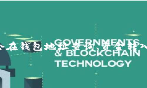 选择泰达币钱包地址查询的完美方法
在数字货币的热潮中，泰达币(Tether)因其稳定性和广泛使用而受到越来越多投资者的青睐。然而，随着它的流行，许多人可能会在钱包地址查询、资金转入转出等方面遇到挑战。今天，我们将详细讨论如何有效查询泰达币钱包地址，并分享一些有用的技巧与窍门，确保您的资产安全。

如何轻松查询泰达币钱包地址？