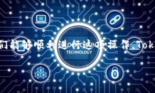 在讨论如何在Tokenim上添加屎币（SHITCOIN）之前，我们需要先了解一些基础知识，以确保我们能够顺利进行这项操作。Tokenim是一个去中心化交易平台，用户可以在这上面交易各种加密货币，包括屎币这一类的项目。

### 如何在Tokenim上成功添加屎币的详细指南