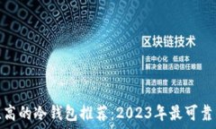   安全性高的冷钱包推荐：2023年最可靠的选择
