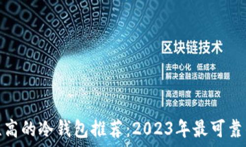  
安全性高的冷钱包推荐：2023年最可靠的选择