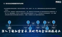 深入了解加密货币：新时代的金融科技专业