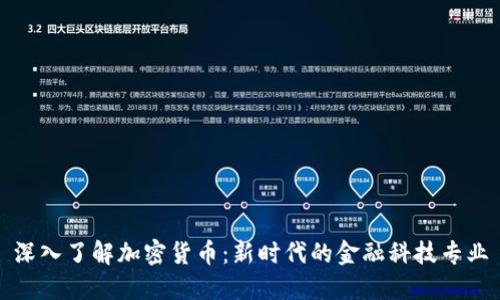 深入了解加密货币：新时代的金融科技专业