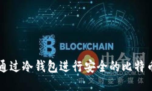 如何通过冷钱包进行安全的比特币交易
