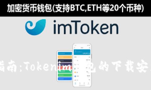 简易指南：Tokenim钱包的下载安装教程