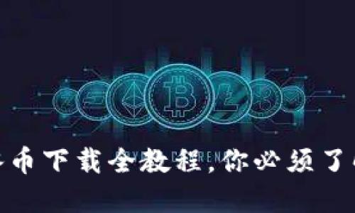 全面深入的冰币下载全教程，你必须了解的关键步骤