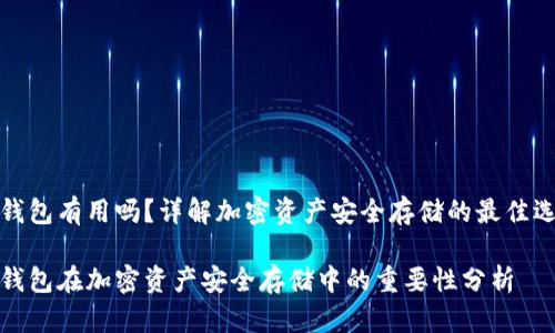 冷钱包有用吗？详解加密资产安全存储的最佳选择

冷钱包在加密资产安全存储中的重要性分析